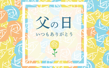 父の日　黄色いバラで飾った父の日のバナー