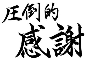 圧倒的感謝の筆文字