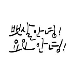 다이어트,건강,운동,이벤트,캘리그라피
