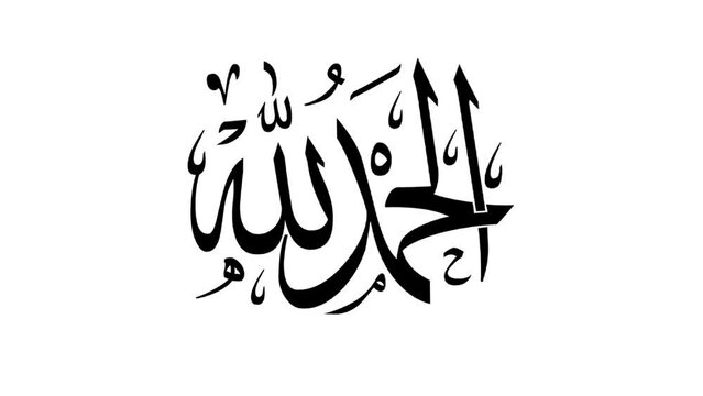 Animated Arabic Calligraphy in the Writing "ALHAMDULILLAH" (translation of : All Praise Belongs to Allah), on a Transparent Background, for use in Screen Mode with and over other clips.