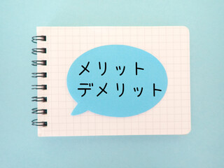 ノートに吹き出しとメリットとデメリットの文字