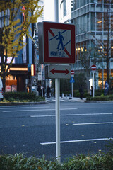 横断禁止　標識
