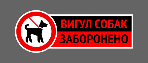 No dog fouling sign, sticker written in Ukrainian