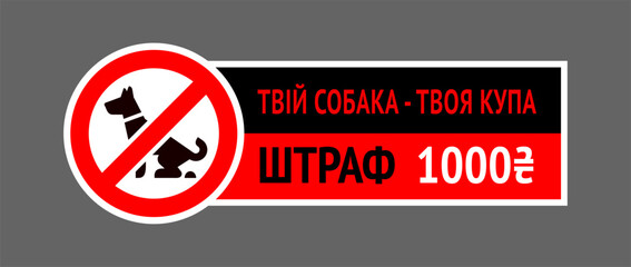No dog fouling sign, sticker written in Ukrainian