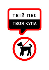 No dog fouling sign, sticker written in Ukrainian