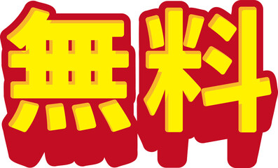 「 無料」の3D文字　赤と黄色のシンプルなイラスト素材