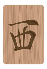 木彫り風の麻雀牌イラスト 西