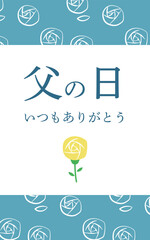 黄色いバラで飾った父の日のバナー