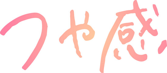 Obraz premium 手書き文字素材。日本語の「つや感」