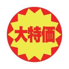 スーパーでよく見かける目立つ大特価のシール