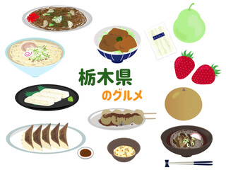 栃木県の食べ物、名物、名産