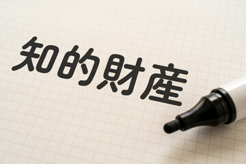 知的財産と書かれたノートとマーカー
