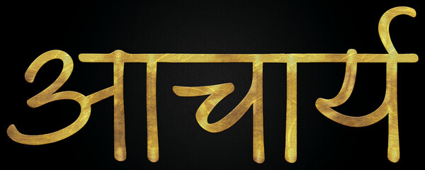 Acharya "Professor" Golden Hindi Calligraphy Design Banner