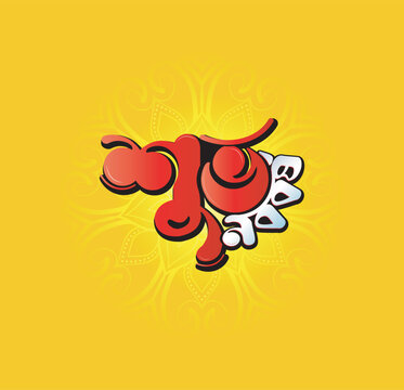 Happy Bengali New Year Bangla Typography And Calligraphy, Shubho Noboborsho Bengali Traditional Vector Art Design New