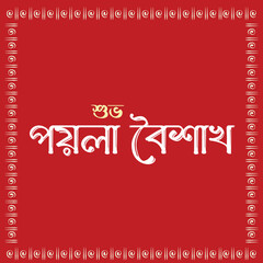 Happy Bengali New Year, Pohela boishakh Bengali typography illustration with graphics, Suvo Noboborsho Bengali Traditional Design