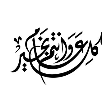 The phrase Happy Eid  (kula eam wantum bikhayr) with black color written in Arabic font( Diwani script) 