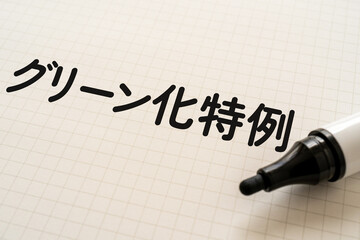 グリーン化特例と書かれたノートとマーカー