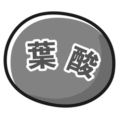 葉酸のアイコンイラスト（白黒）