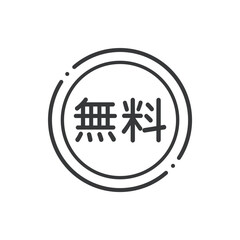 無料の文字が入ったシンプルなコインのアイコン素材 - 0円･フリーのイメージ
