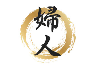 婦人の文字素材