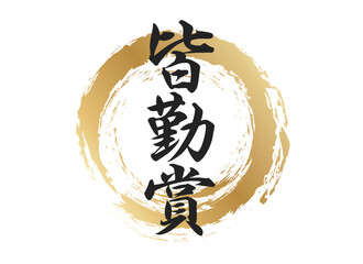 皆勤賞の文字素材