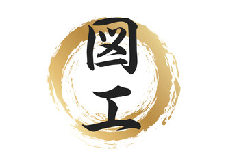 図工の文字素材