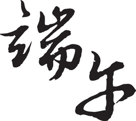 The calligraphy collection that text means Dragon Boat Festival.