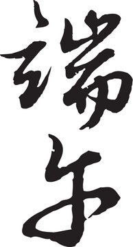 The calligraphy collection that text means Dragon Boat Festival.