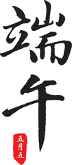 The calligraphy collection that text means Dragon Boat Festival.