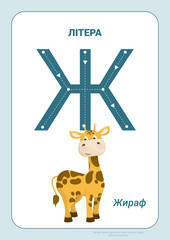 Ukrainian alphabet with illustrations for kids. Tracing letters cute children colorful zoo and animals ABC alphabet tracing flashcard. Learning Ukrainian vocabulary and handwriting vector illustration