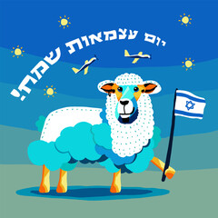 Title in Hebrew Happy Independence Day; Illustration of a sheep holding the flag of Israel
