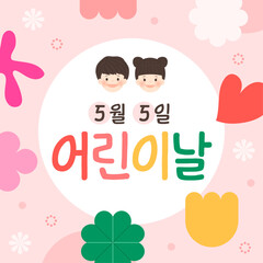 5월 5일 어린이날
