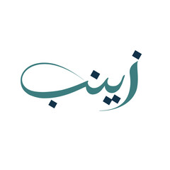 Zainab arabic calligraphy name.