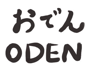 おでん　墨　文字