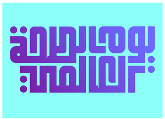 World health day in arabic calligraphy logo design. international health day type in arabic kufi and free style typography greeting card 