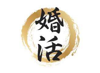 婚活の文字素材 © wdw