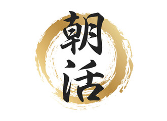 朝活の文字素材