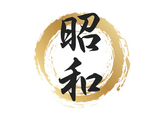 昭和の文字素材