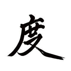 Obraz premium Japan calligraphy art【Every time・degree・time・occasion・학위】日本の書道アート【度・ど・たび】／This is Japanese kanji 日本の漢字です／illustrator vector イラストレーターベクター