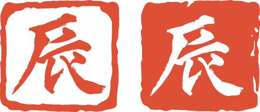 辰年の赤いハンコのベクター素材　印鑑　漢字