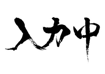 入力中　筆文字1横