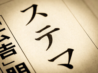 「ステマ」の見出し