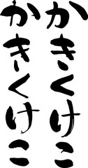 自由に組めるひらがなのデザイン素材　かきくけこ