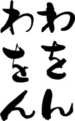 自由に組めるひらがなのデザイン素材　わをん