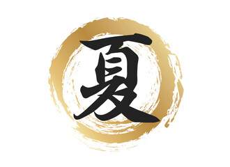 夏の文字素材