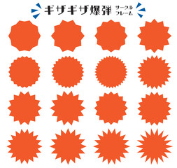 ギザギザ爆弾サークルフレーム アイコン 吹き出し/オレンジ