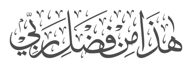 Islamic Calligraphy for Quran Surah An-Naml [27:40]. Translated: This is from my bounty of my Lord. - obrazy, fototapety, plakaty