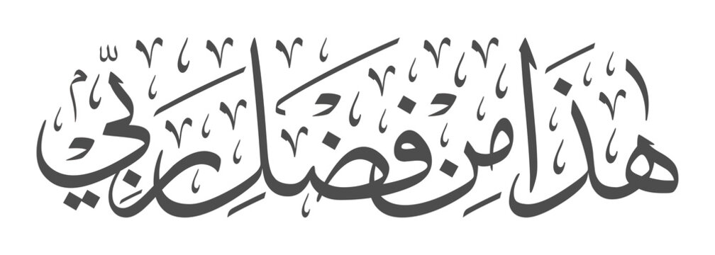 Islamic Calligraphy for Quran Surah An-Naml [27:40]. Translated: This is from my bounty of my Lord.