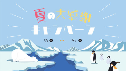 北極に住むシロクマとペンギンで飾られた夏の大感謝キャンペーン広告テンプレート　Summer Great Appreciation Campaign ad template decorated with polar bear and penguins in the Arctic