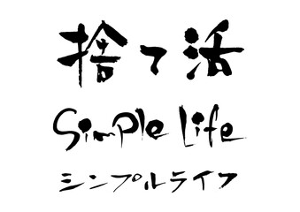 捨て活　筆文字1